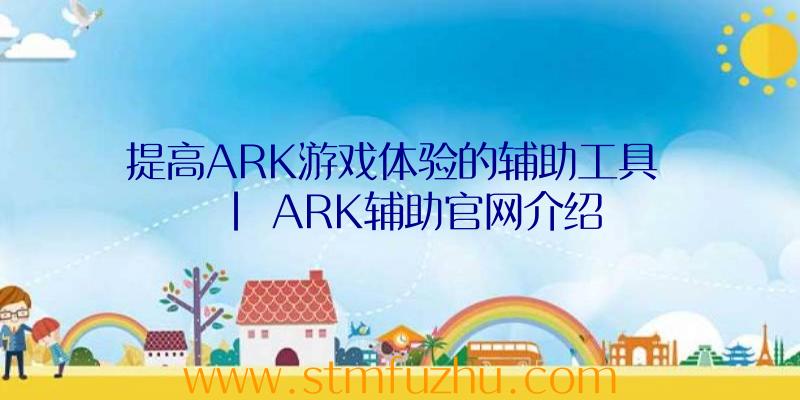 提高ARK游戏体验的辅助工具